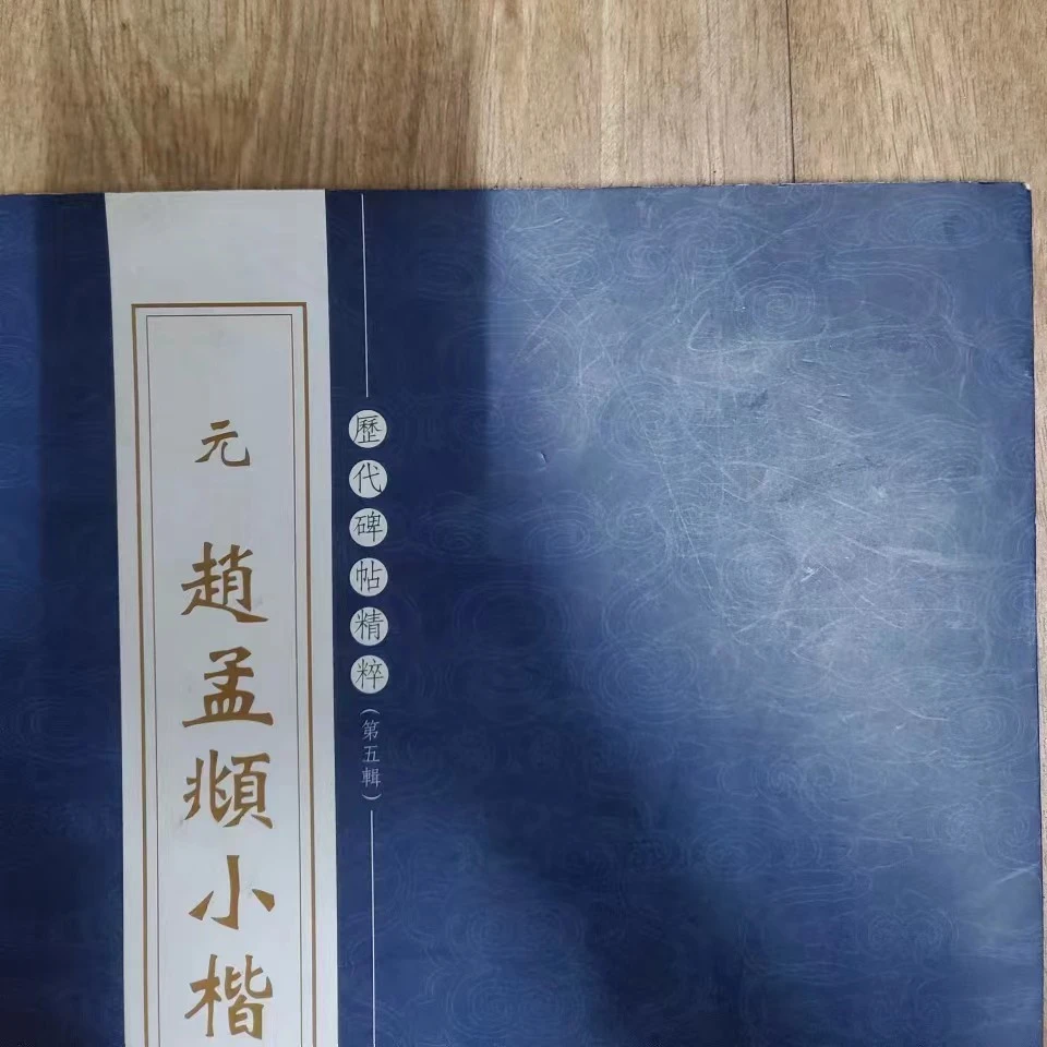 书角磨损，元 赵孟頫小楷汲黯