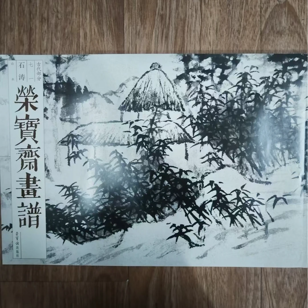 荣宝斋画谱 石涛山水