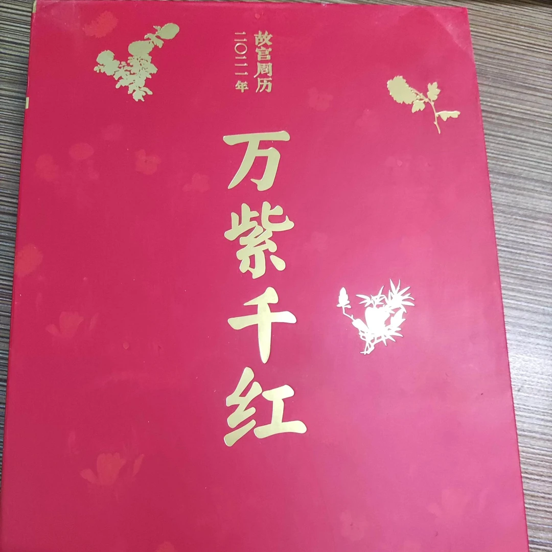 2本合拍，注意不是今年的万紫千红，故宫周历，