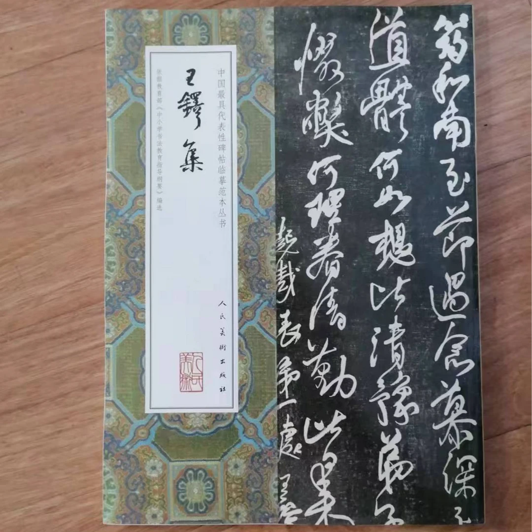 书角磨损，单本王铎集，人民美术，8开本