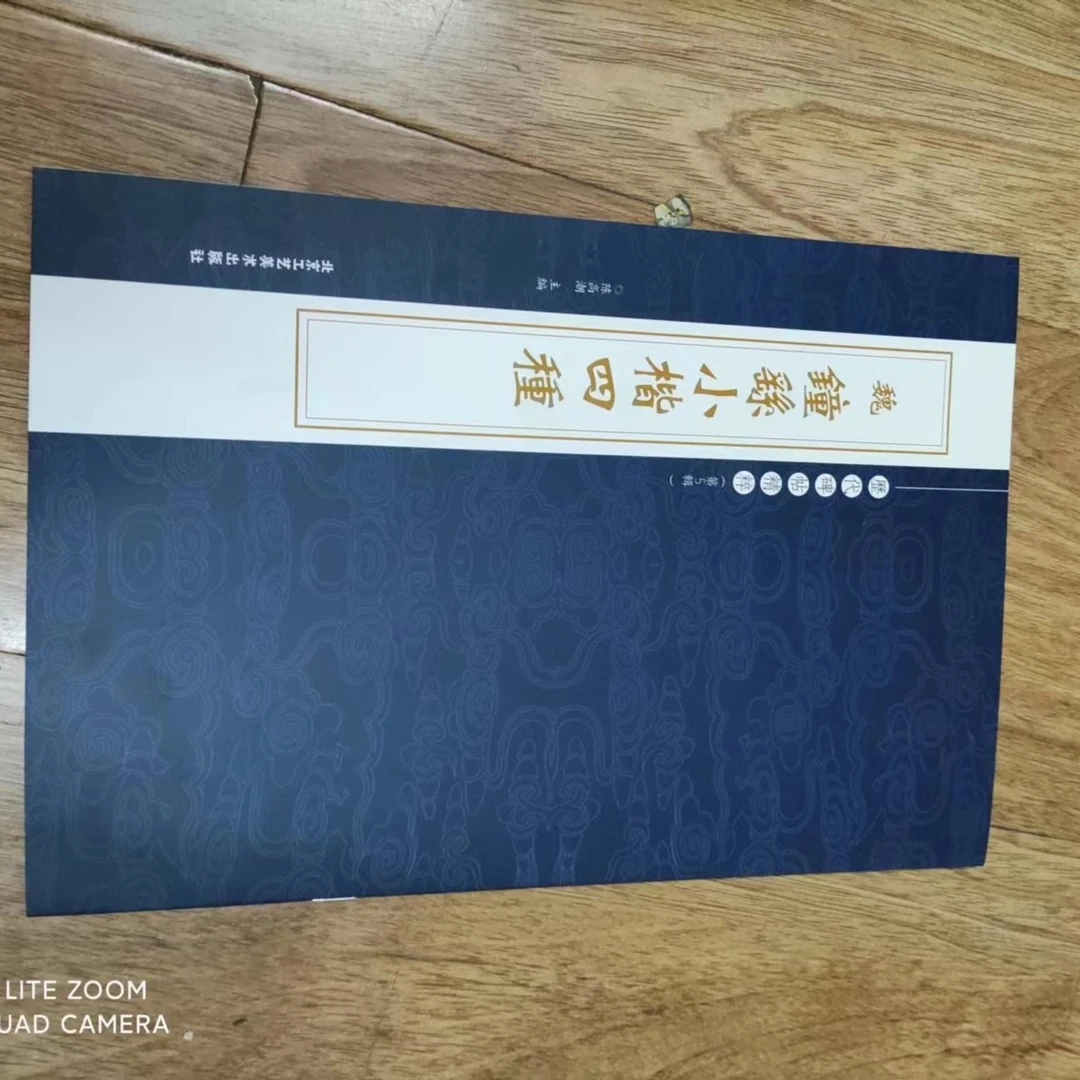 。钟繇小楷四种,工艺,。