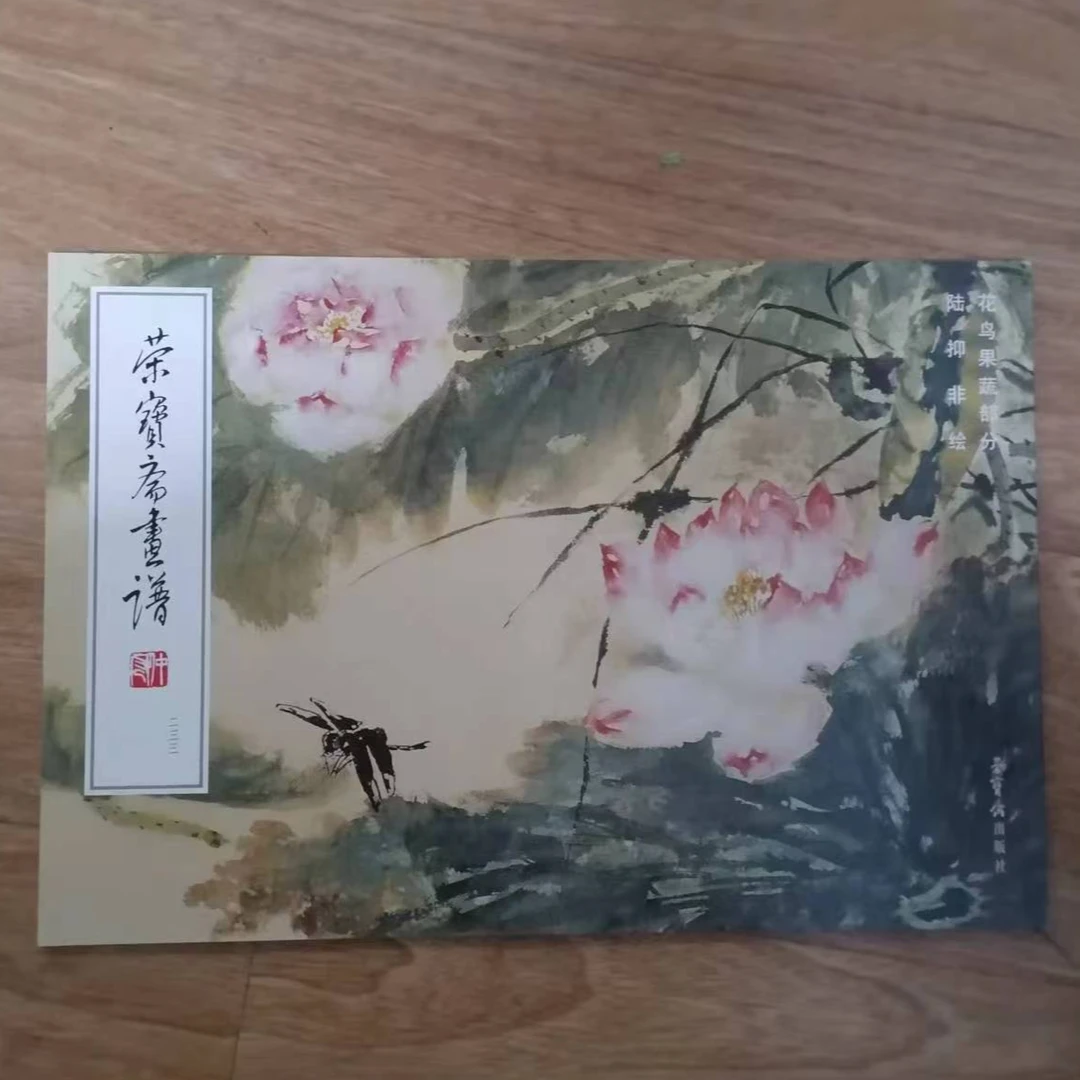 书角磨损，陆抑花鸟果蔬，荣宝斋书谱