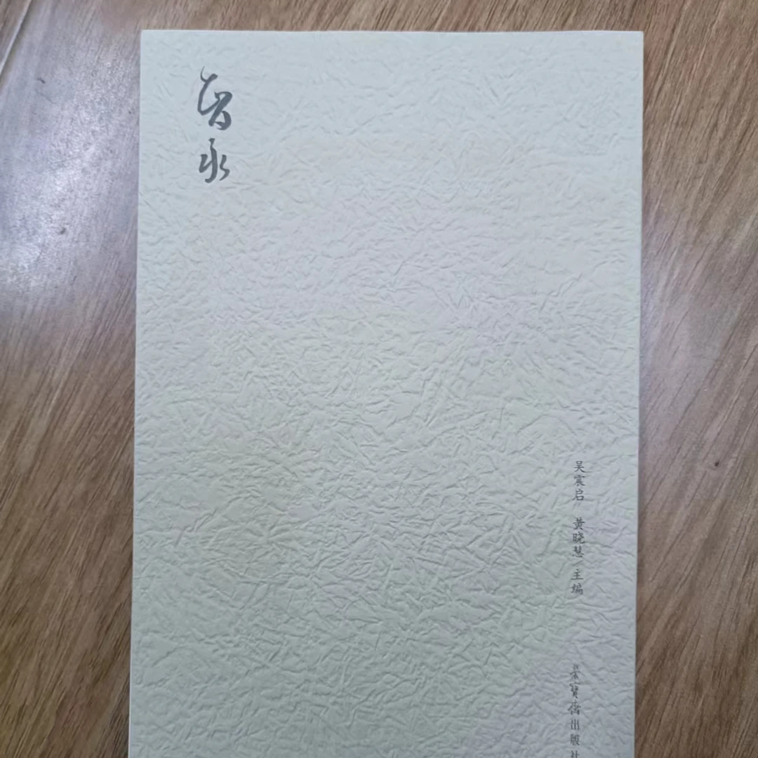 书角磨损,智永,荣宝斋