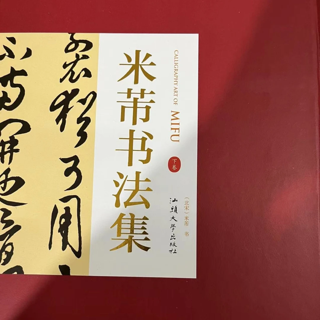 米芾书法集，上下2本函套装