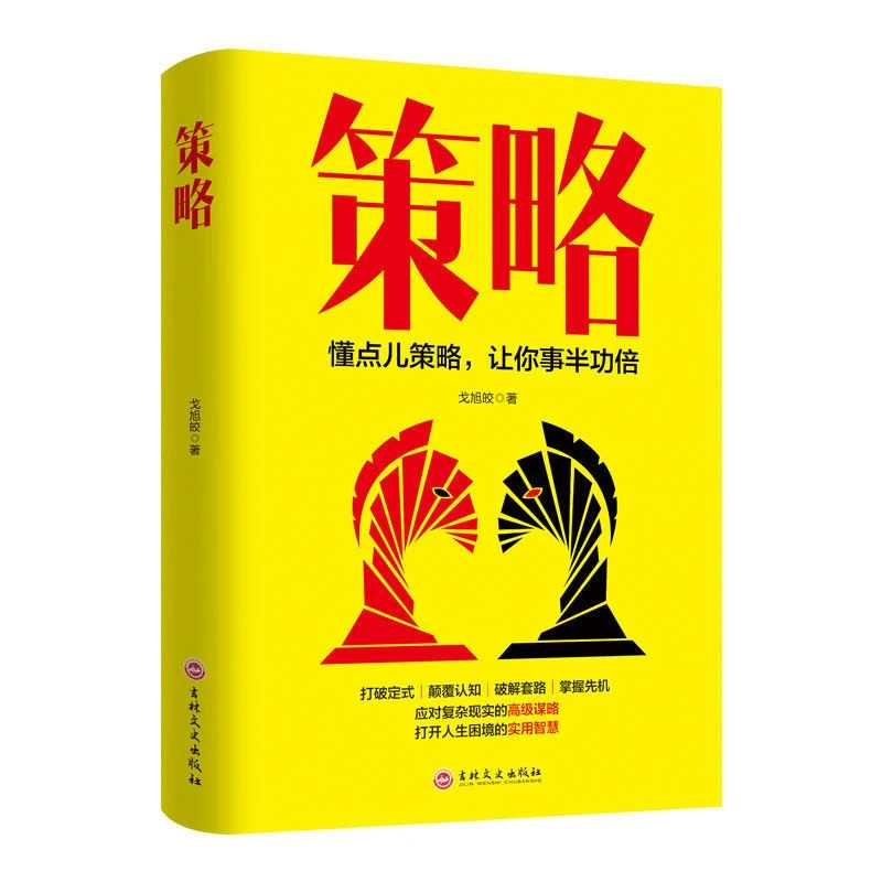 策略人生经营情商提高效率事半功倍职场为人处事智慧正能量书籍