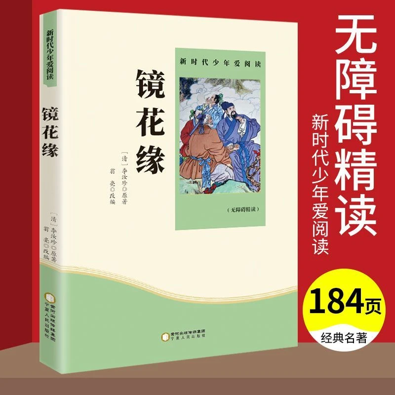 镜花缘原著白话文初中七年级课外阅读书籍正版小说