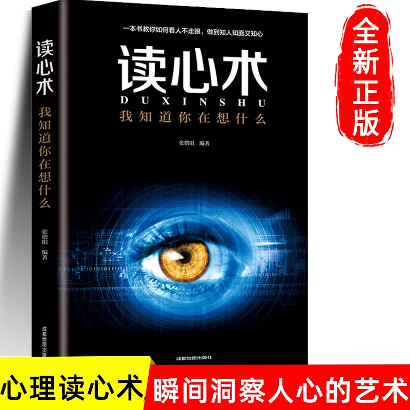 读心术正版 我知道你在想什么 人际交往心理学 微表情微动作职场