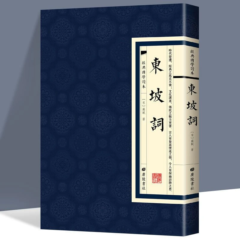 东坡词正版原著苏轼繁体竖版精装中国古诗词全集初高中课外阅读书