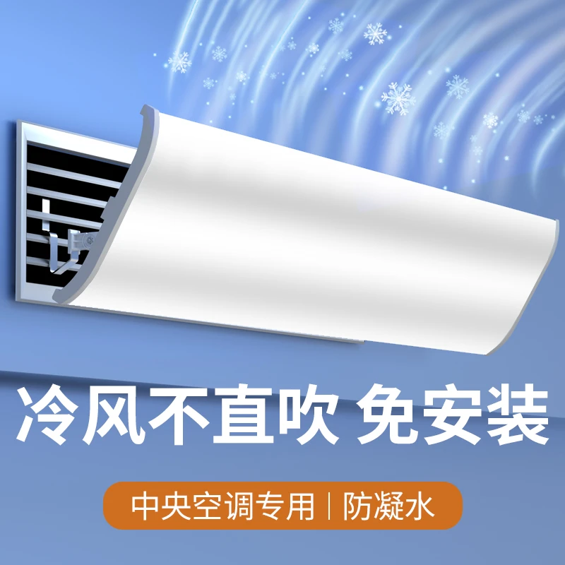 中央空调挡风板遮风板办公室冷气出风口挡板风管机通用防直吹罩