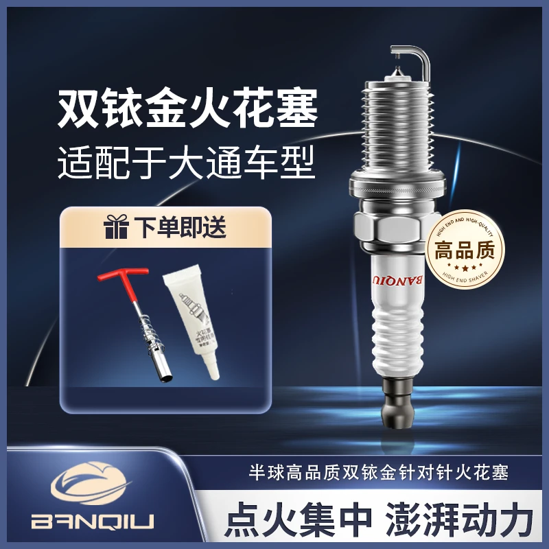 BANQIU适配【大通】 原厂升级 品质保障 半球高品质双铱金火花塞