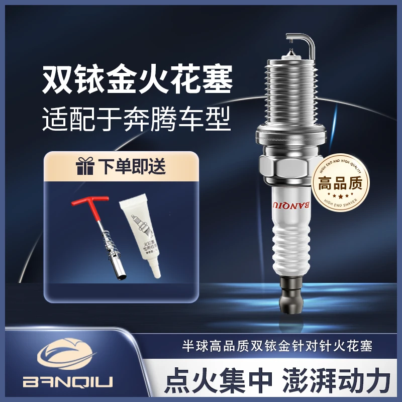 BANQIU适配【奔腾】 原厂升级 品质保障 半球高品质双铱金火花塞