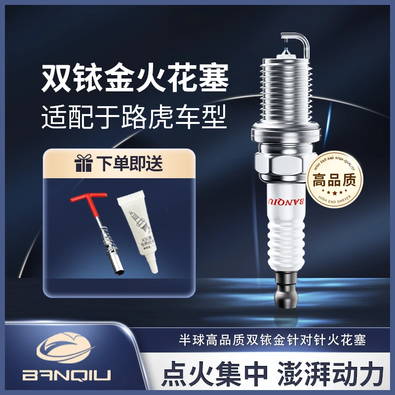 BANQIU适配【路虎】 原厂升级 品质保障 半球高品质双铱金火花塞