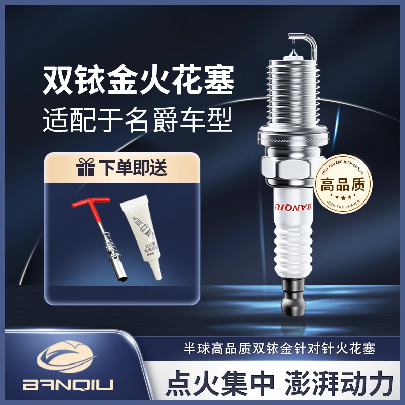 BANQIU适配【名爵 MG】 原厂升级 品质保障 半球高品质双铱金火花塞