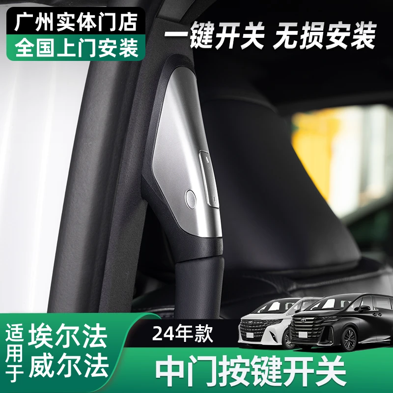 黑锋适用25款埃尔法改装中门开关按键 皇冠威尔法自动开门模块