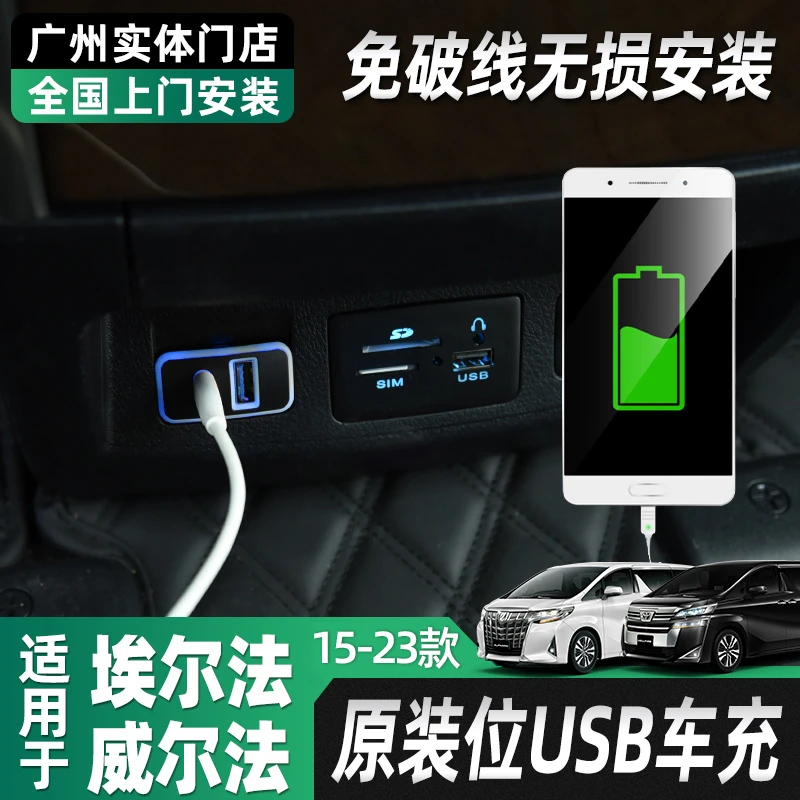 适用埃尔法车充驾驶位前排皇冠威尔法无损改装扶手箱usb充电器