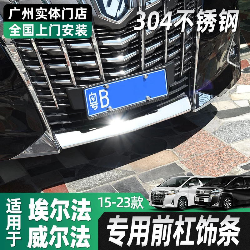 15-23款埃尔法专属前杠饰条 Alphard 30系专车改装饰亮条前唇配件
