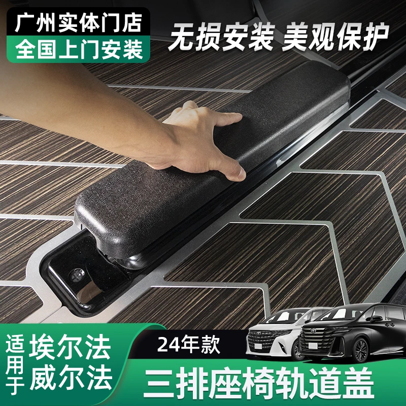 适用15-24款埃尔法威尔法三排滑轨轨道保护盖座椅轨道盖装饰配件