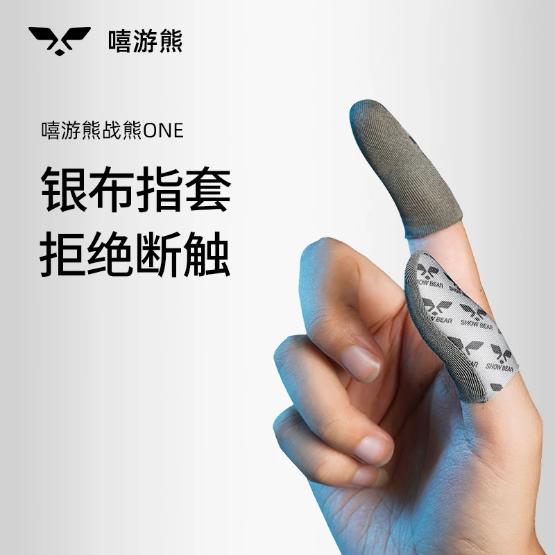 【顺丰发货】战熊ONE银布款手游手指套手机ipad触屏重复使用不勒手