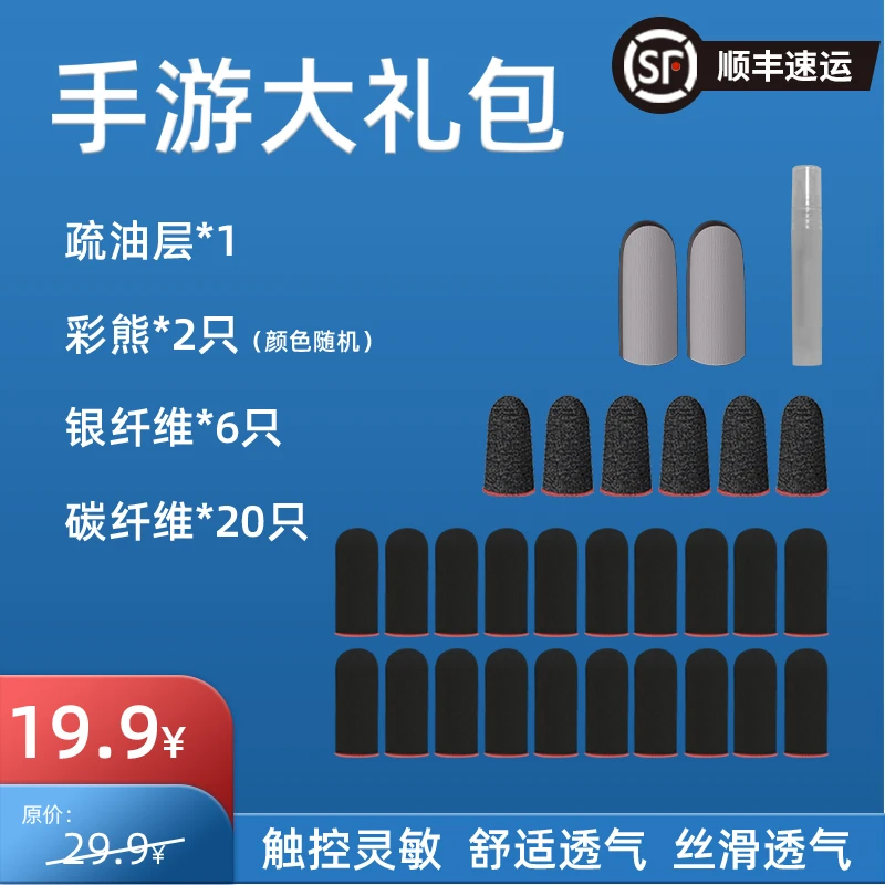 【顺丰发货】疏油层指套大礼包