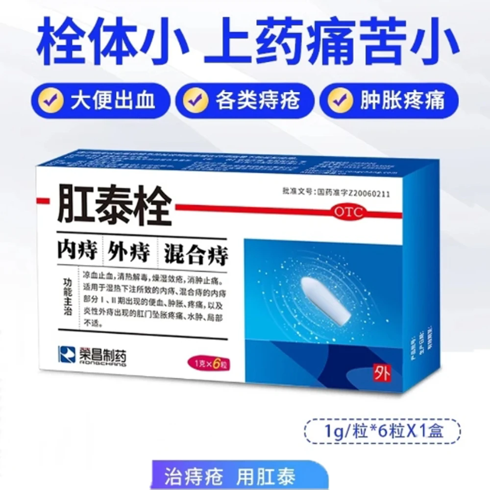 荣昌制药肛泰栓痔疮药痔疮栓内痔出血痔便血肿胀疼痛凉血止血肛胀1g*6粒