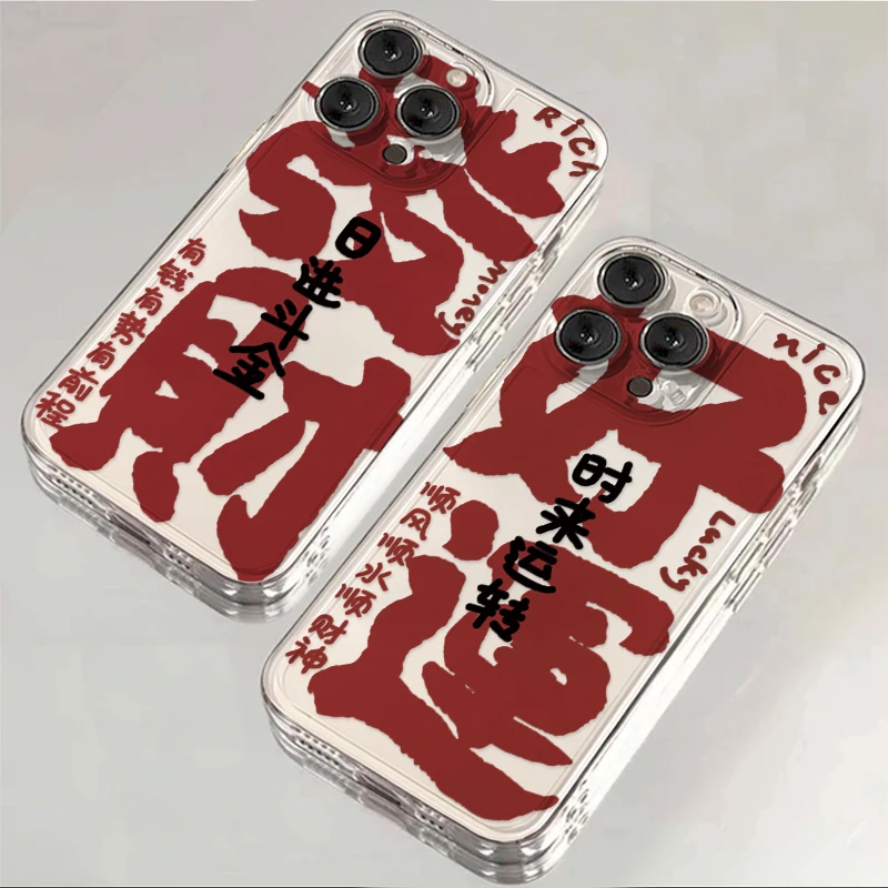 新年好运发财适用iphone15/13苹果14手机壳华为vivo小米oppo软套