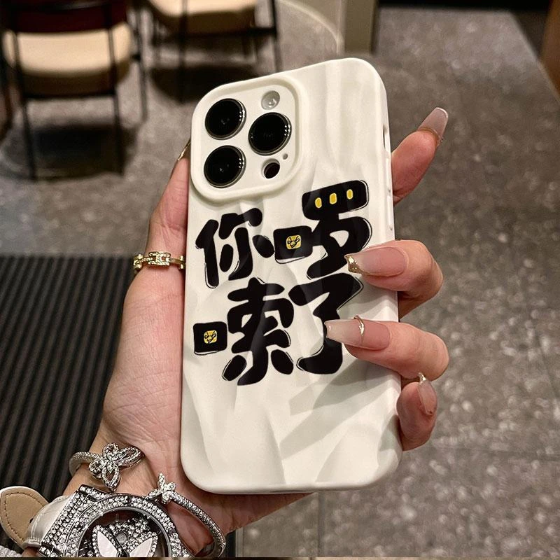 奥菲顿文字你啰嗦了适用iPhone16/15pro褶皱14手机壳苹果13/12套