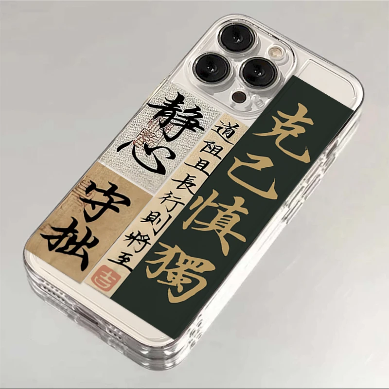 文字克己慎独iphone15/13/14苹果12手机壳华为vivo小米oppo软套