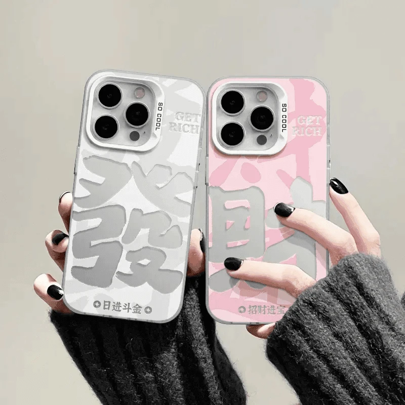奥菲顿文字招财进宝适用iphone16/15手机壳苹果华为viv小米oppo套