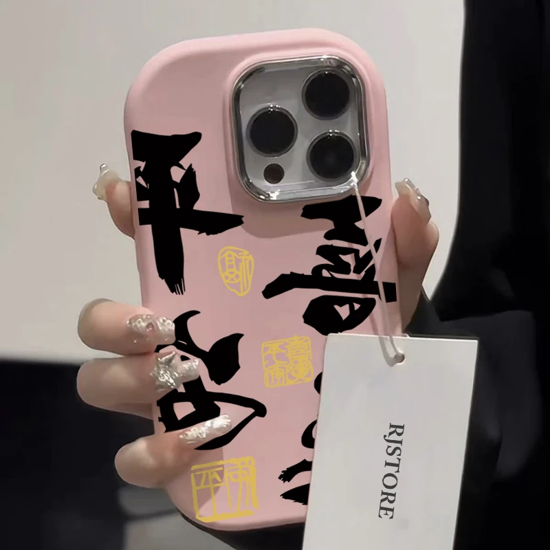 国风书法平安喜乐适用iPhone15/14promax手机壳11苹果13/12软套xr