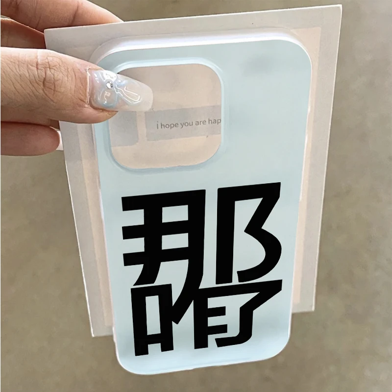 奥菲顿创意文字那咋了适用iPhone15promax苹果手机壳14/13/12套xr