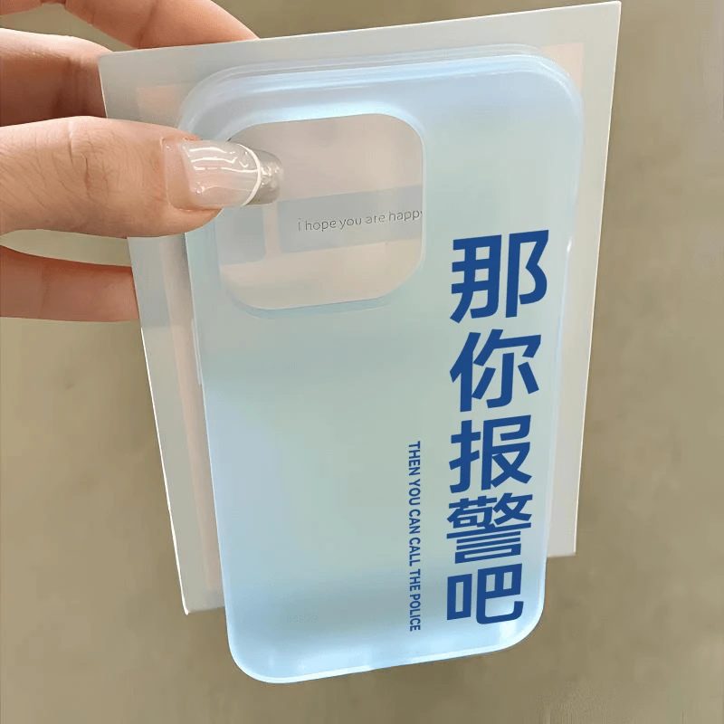 SMBLCE文字那你报警吧适用iPhone15promax苹果手机壳14/13/12套xr