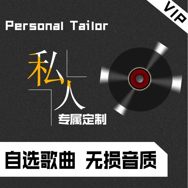 汽车载CD定制刻录通用制个人光盘自选流行歌曲录音制作cd光碟片