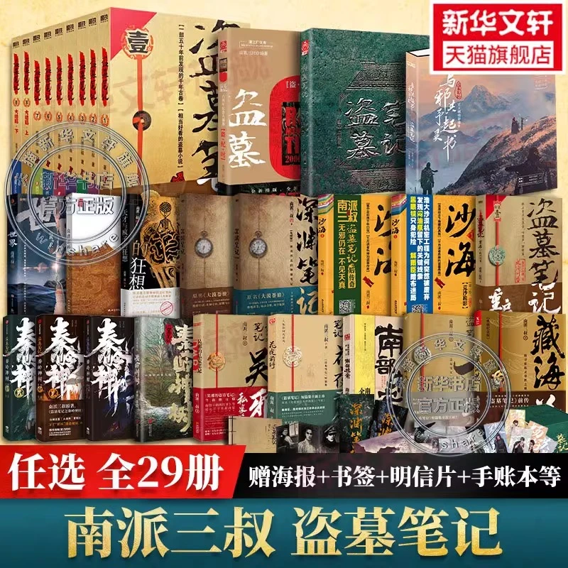 盗墓笔记全套正版南派三叔十年沙海藏海花重启极海听雷吴邪老九门