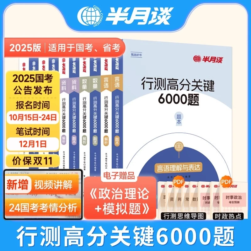 半月谈国考公务员考试2025省考行测5000题库历年真题教材6000考公
