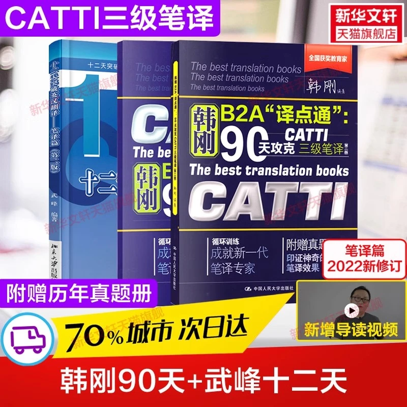 catti三笔韩刚三级笔译+武峰十二天突破英汉翻译笔译篇真题12天