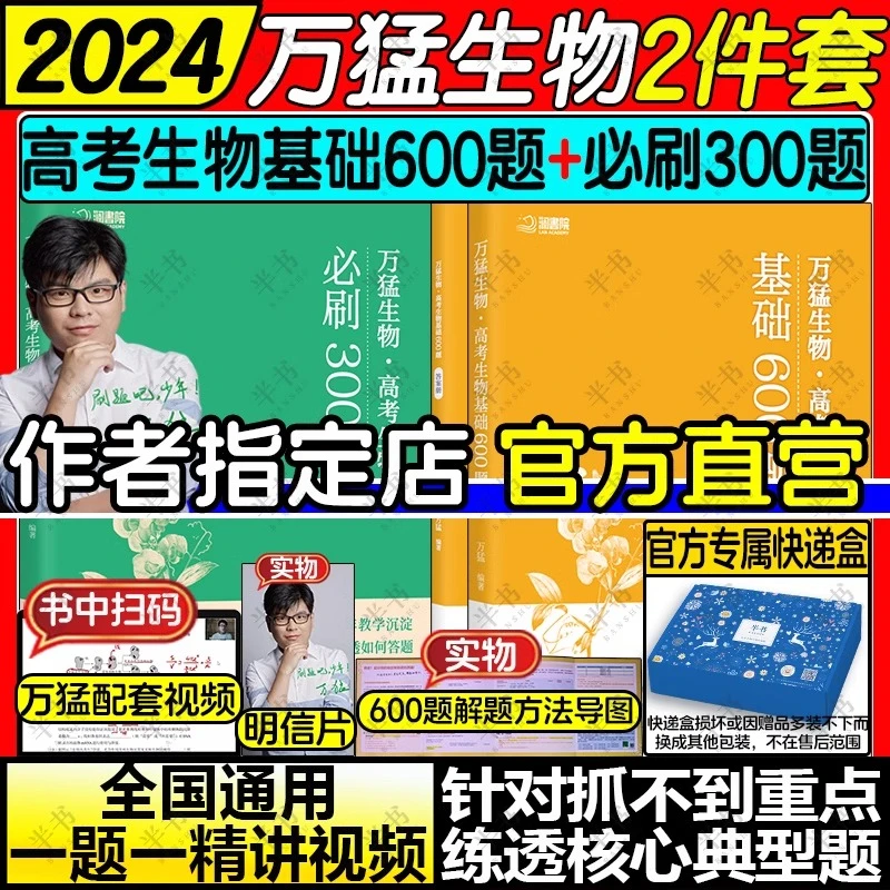 2024万猛生物基础600题+必刷300题讲义高一二三课本全套复习资料