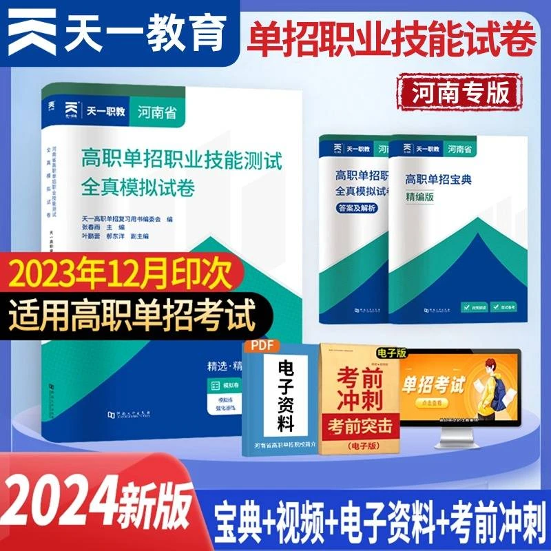 河南省2024年高职单招职业技能测试全真模拟真题试卷附带面试视频