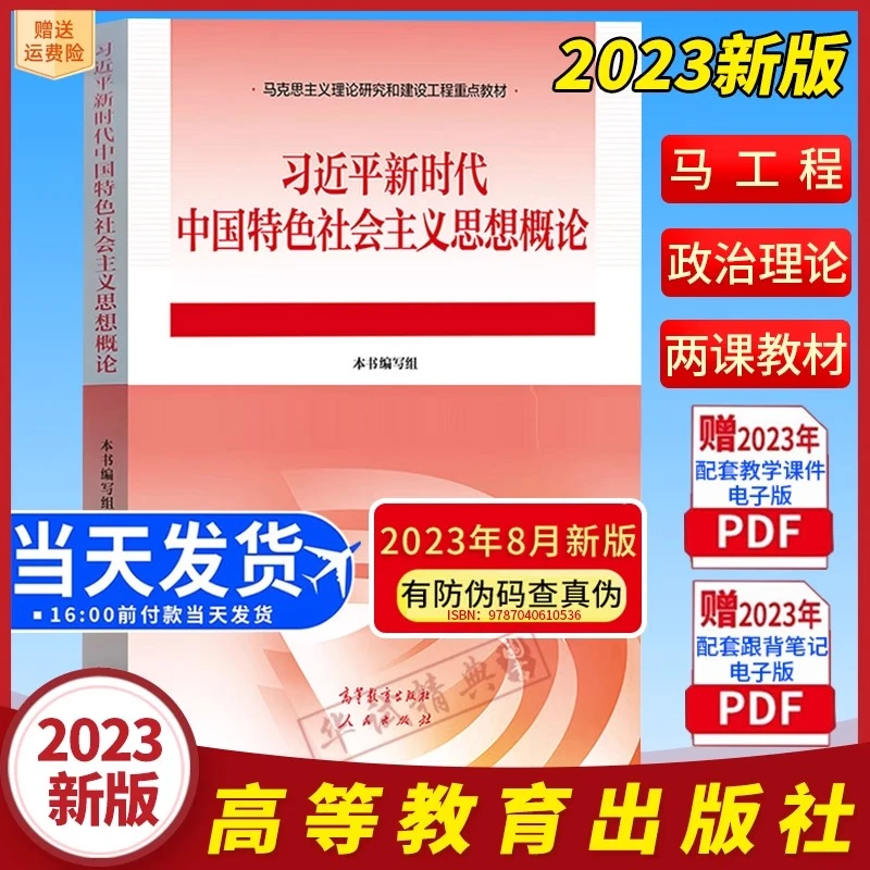 2023习近平新时代中国特色社会主义思想概论马克思主义理论研究