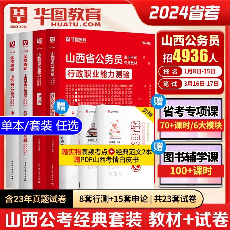 华图2024山西公务员考试教材历年真题试卷行测和申论省考用书全套