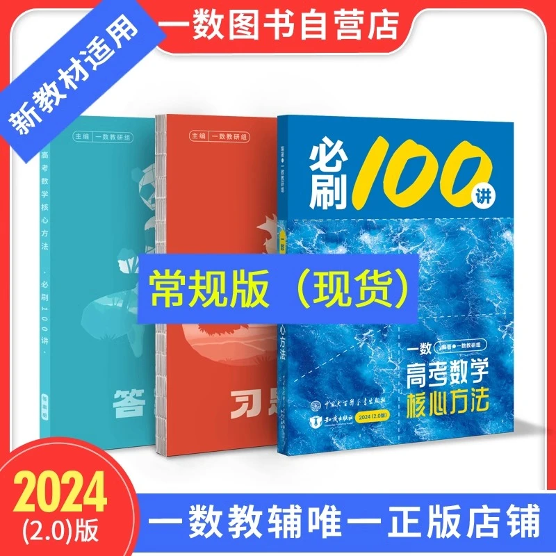 2026一数必刷100讲新教材高考数学核心方法2.0版高中数学全国通用