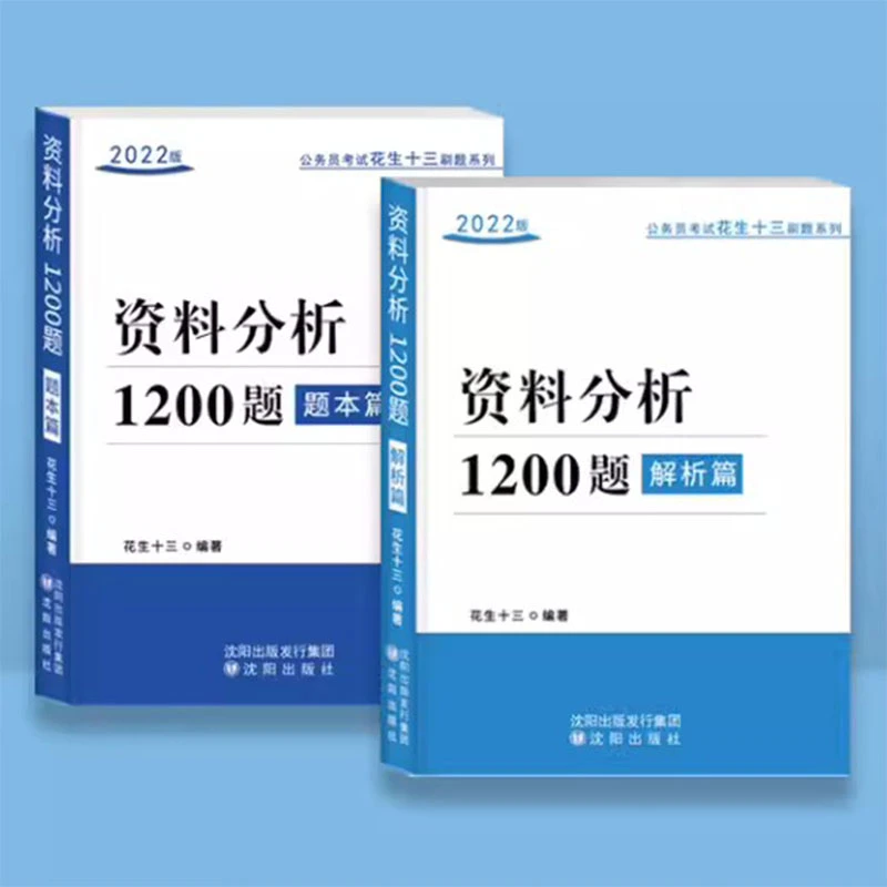 花生十三资料分析1200题公务员考试国考省考公考事业单位行测书籍