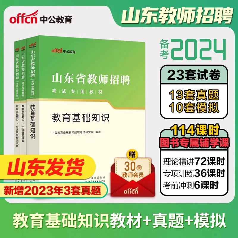 中公2023年山东省教师考编用书教育理论基础公共基础知识教材真题