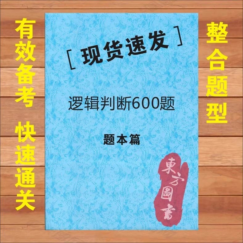 2024年公考花生十三逻辑判断600题考试题花生13公务员事业单位编