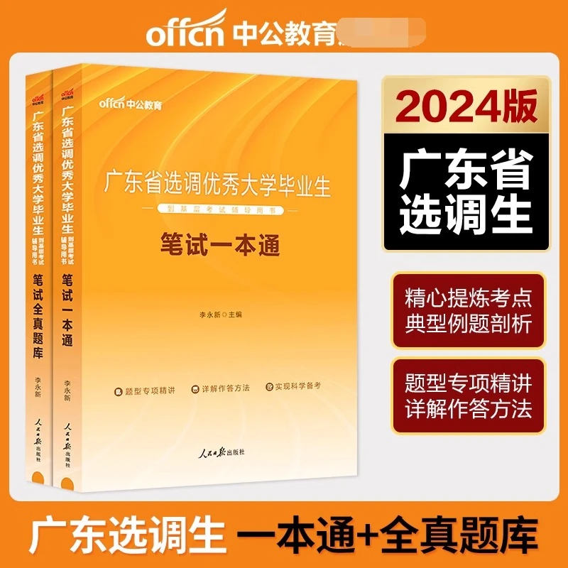 中公广东省选调生考试教材2024一本通笔试省考全真题库历年真题卷