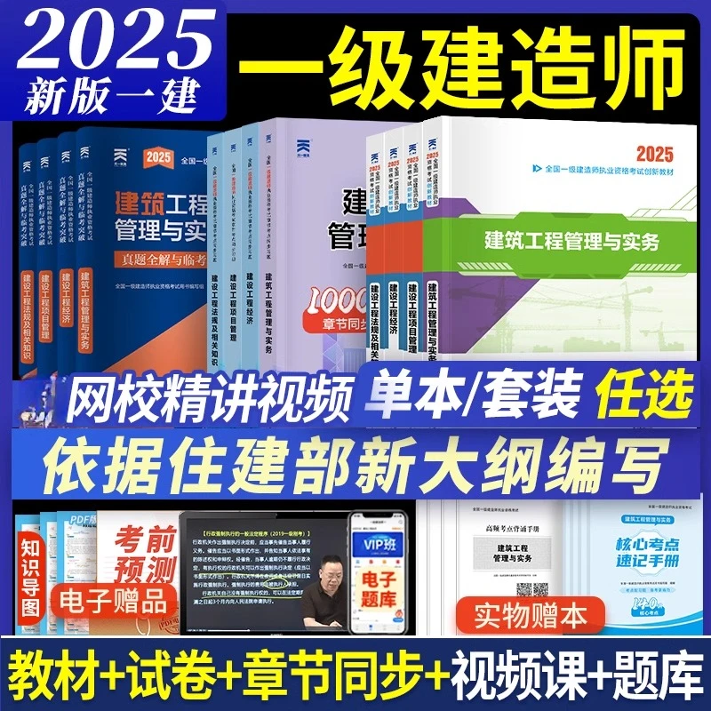 一建2025全套教材历年真题卷学习资料一级建造师正版建筑市政机电