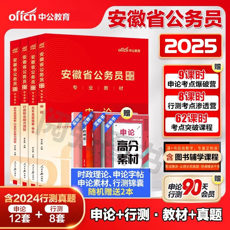 中公安徽省考公务员2025教材历年真题申论行测5000题库警察选调生