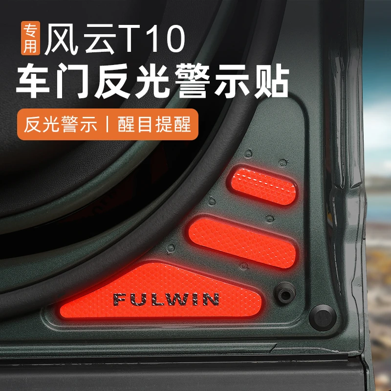 适用于奇瑞风云T10车门反光安全警示贴车门防撞夜光反光饰贴改装