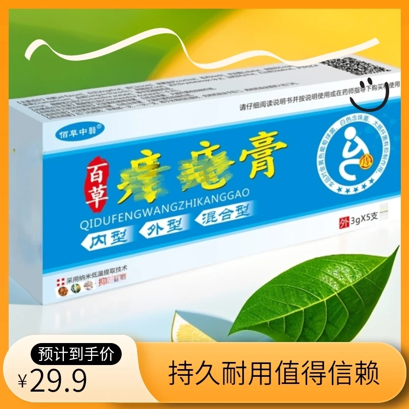 【用户推荐】佰草中翳痔&疮膏草本萃取内&痔外&痔涂抹方便携带