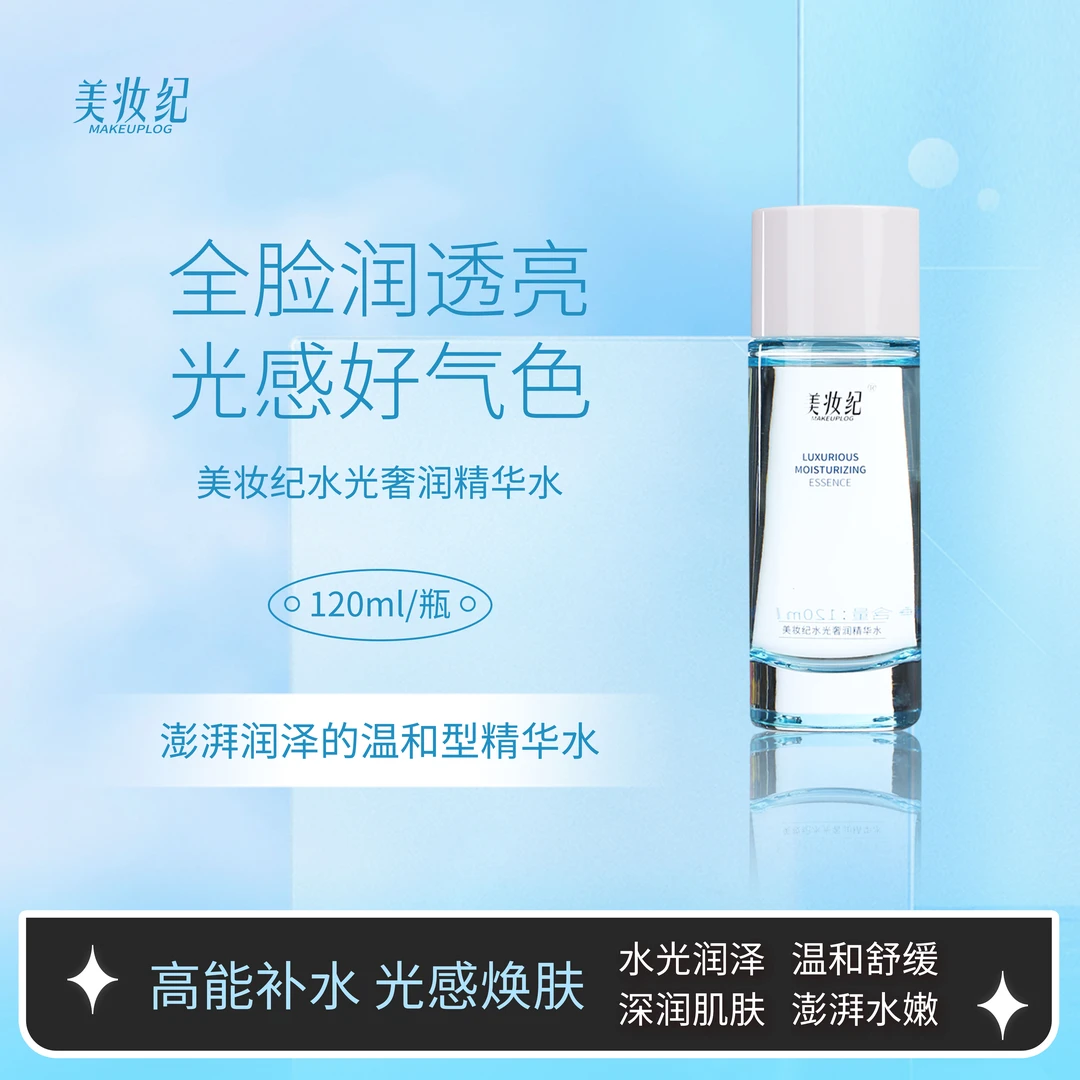美妆纪水光奢润精华水/精华霜/精华乳/精华液