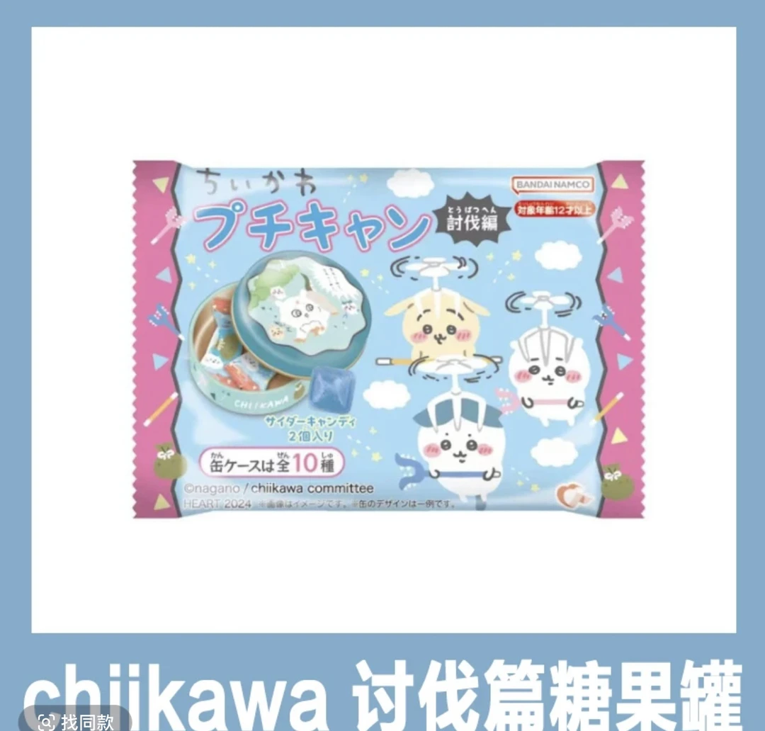 【日谷】chiikawa讨伐篇糖果罐（盲盒代拆）